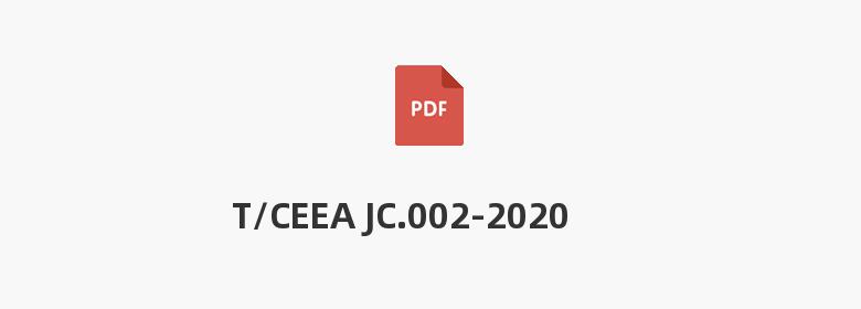 T/CEEA JC.002-2020